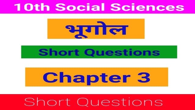 Read more about the article 10th Geography Short Question Chapter 3