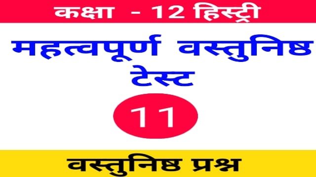 Read more about the article 12th History Objective Test 11 | Class 12th History Mcq In Hindi