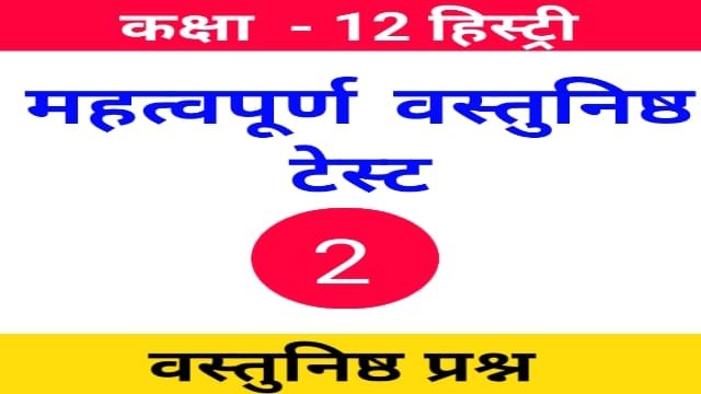 12th History Objective Test 2 | Class 12th History Mcq In Hindi