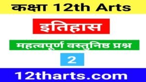 12th History Objective Question Chapter 2 Part 2 – राजा किसान और नगर
