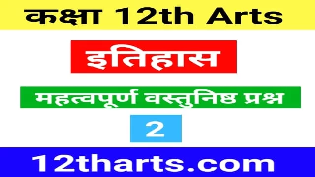 Read more about the article 12th History Objective Question Chapter 2 Part 2 – राजा किसान और नगर