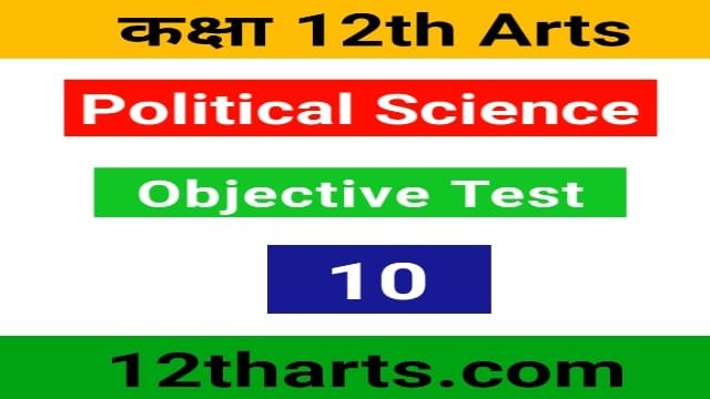 Read more about the article 12th Political Science Objective Test 10 | Political Science Mcq