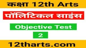 12th Political Science Objective Test 2 | Political Science Mcq