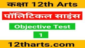 12th Political Science Objective Test 1 | Political Science Mcq