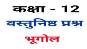 12th Geography अंतराष्ट्रीय व्यापार Objective Question