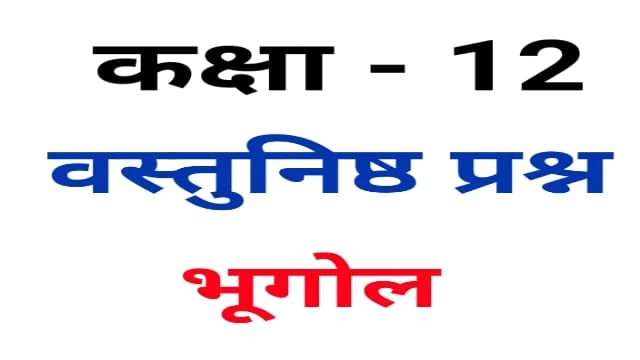 Read more about the article 12th Geography मानव बस्ती  Objective Question